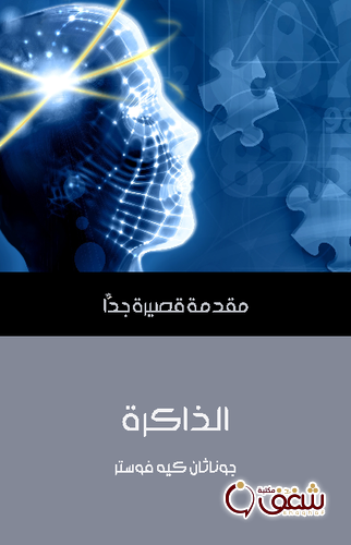 سلسلة الذاكرة .. مقدمة قصيرة جداً للمؤلف جوناثان كيه فوستر